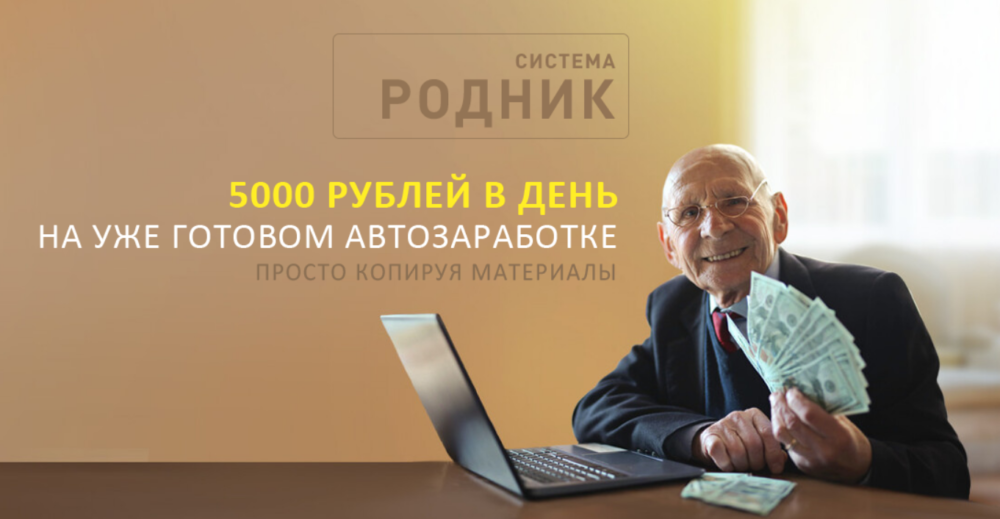 Система Родник 5 000 в день на автозаработке. Тариф АвтоМаксимум (Алексей Дощинский)